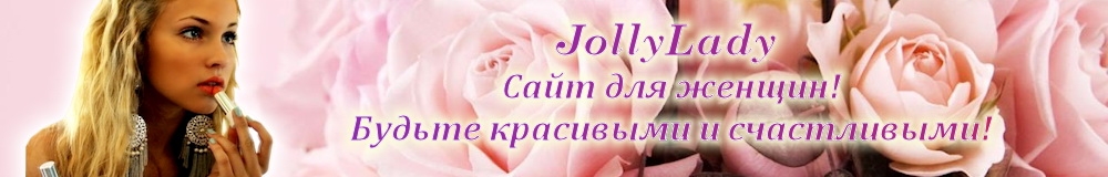 Женский сайт — ladyjolly.ru